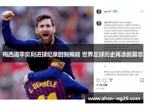 梅西追平贝利进球纪录时刻揭晓 世界足球历史再添新篇章