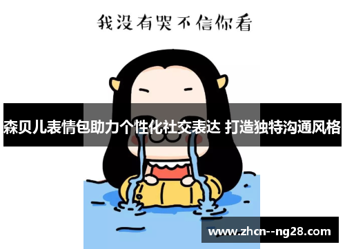 森贝儿表情包助力个性化社交表达 打造独特沟通风格