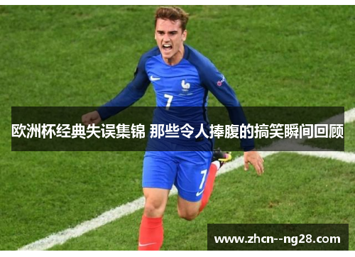 欧洲杯经典失误集锦 那些令人捧腹的搞笑瞬间回顾