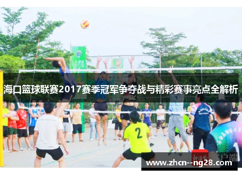 海口篮球联赛2017赛季冠军争夺战与精彩赛事亮点全解析