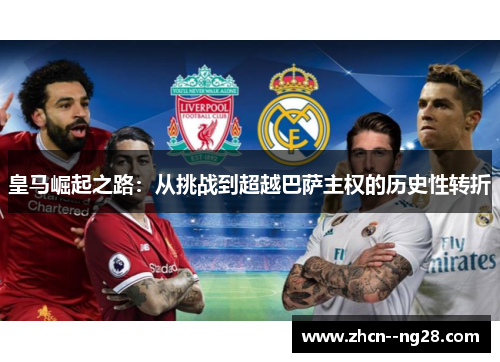 皇马崛起之路：从挑战到超越巴萨主权的历史性转折