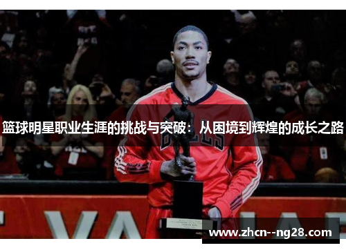 篮球明星职业生涯的挑战与突破：从困境到辉煌的成长之路