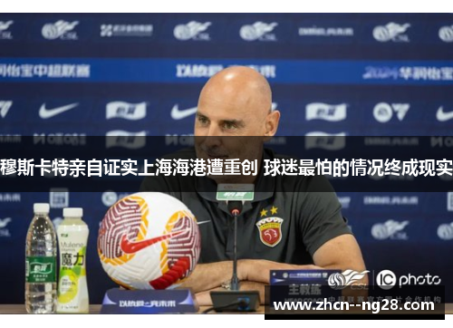 穆斯卡特亲自证实上海海港遭重创 球迷最怕的情况终成现实