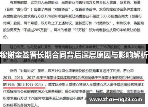 穆谢奎签署长期合同背后深层原因与影响解析