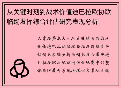 从关键时刻到战术价值迪巴拉欧协联临场发挥综合评估研究表现分析