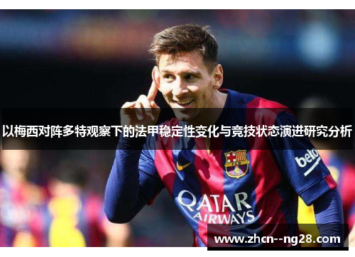 以梅西对阵多特观察下的法甲稳定性变化与竞技状态演进研究分析 以梅西对阵多特观察下的法甲稳定性变化与竞技状态演进研究分析