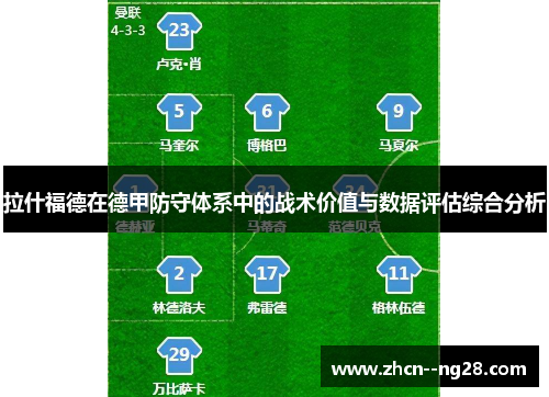 拉什福德在德甲防守体系中的战术价值与数据评估综合分析 拉什福德在德甲防守体系中的战术价值与数据评估综合分析