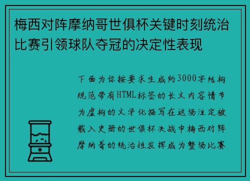 梅西对阵摩纳哥世俱杯关键时刻统治比赛引领球队夺冠的决定性表现 梅西对阵摩纳哥世俱杯关键时刻统治比赛引领球队夺冠的决定性表现