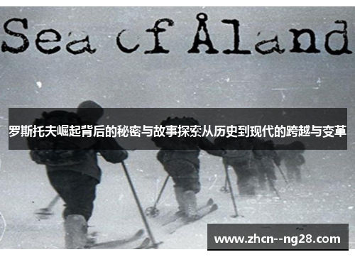 罗斯托夫崛起背后的秘密与故事探索从历史到现代的跨越与变革 罗斯托夫崛起背后的秘密与故事探索从历史到现代的跨越与变革