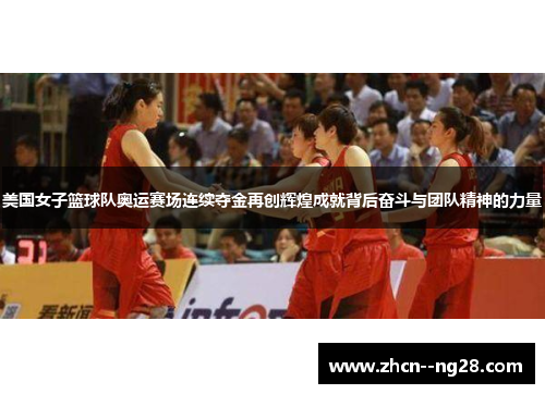 美国女子篮球队奥运赛场连续夺金再创辉煌成就背后奋斗与团队精神的力量 美国女子篮球队奥运赛场连续夺金再创辉煌成就背后奋斗与团队精神的力量