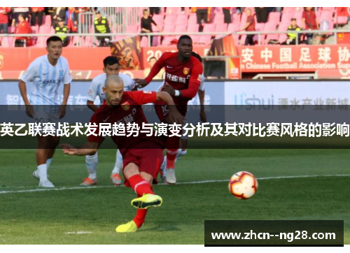 英乙联赛战术发展趋势与演变分析及其对比赛风格的影响