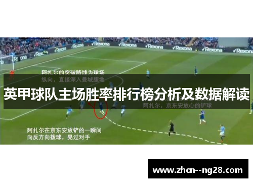 英甲球队主场胜率排行榜分析及数据解读