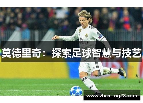 莫德里奇：探索足球智慧与技艺