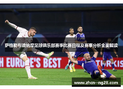 萨格勒布迪纳摩足球俱乐部赛季比赛日程及赛事分析全面解读