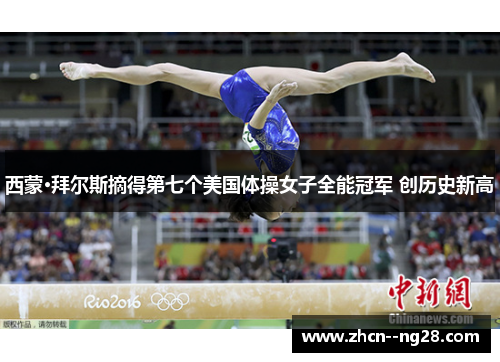 西蒙·拜尔斯摘得第七个美国体操女子全能冠军 创历史新高