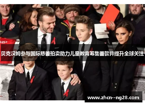 贝克汉姆参与国际慈善拍卖助力儿童教育筹集善款并提升全球关注