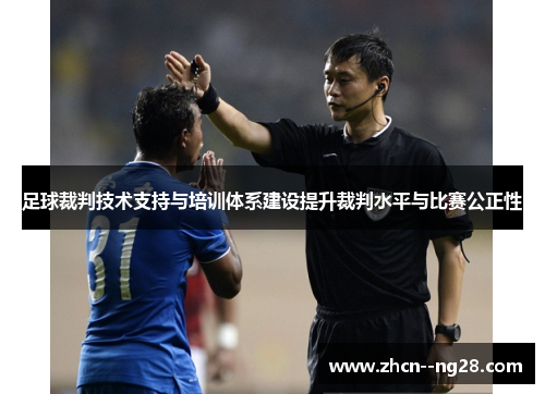 足球裁判技术支持与培训体系建设提升裁判水平与比赛公正性