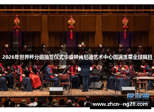 2026年世界杯分组抽签仪式华盛顿肯尼迪艺术中心圆满落幕全球瞩目