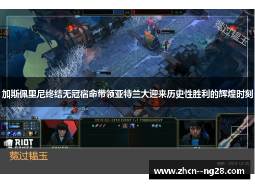 加斯佩里尼终结无冠宿命带领亚特兰大迎来历史性胜利的辉煌时刻