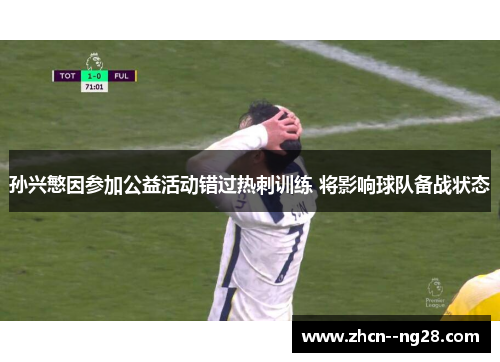 孙兴慜因参加公益活动错过热刺训练 将影响球队备战状态