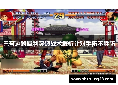 巴夸边路犀利突破战术解析让对手防不胜防