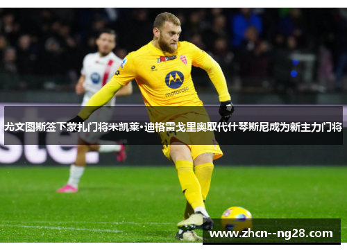 尤文图斯签下蒙扎门将米凯莱·迪格雷戈里奥取代什琴斯尼成为新主力门将