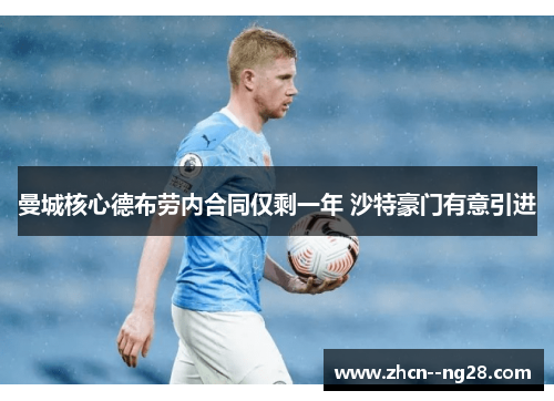 曼城核心德布劳内合同仅剩一年 沙特豪门有意引进