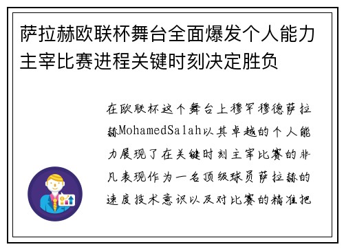 萨拉赫欧联杯舞台全面爆发个人能力主宰比赛进程关键时刻决定胜负