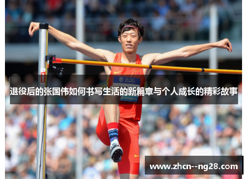 退役后的张国伟如何书写生活的新篇章与个人成长的精彩故事