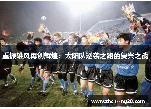 重振雄风再创辉煌：太阳队逆袭之路的复兴之战