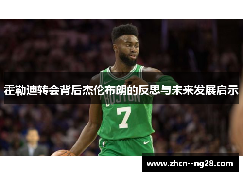 霍勒迪转会背后杰伦布朗的反思与未来发展启示