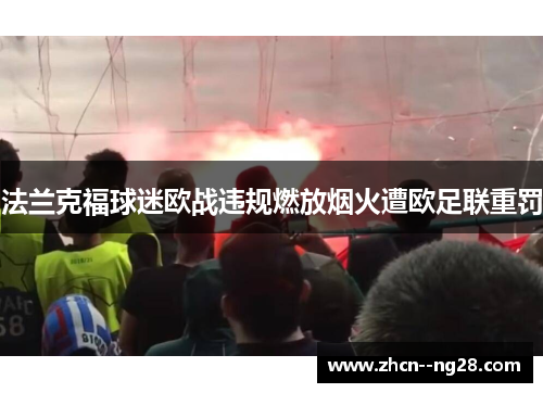 法兰克福球迷欧战违规燃放烟火遭欧足联重罚 法兰克福球迷欧战违规燃放烟火遭欧足联重罚