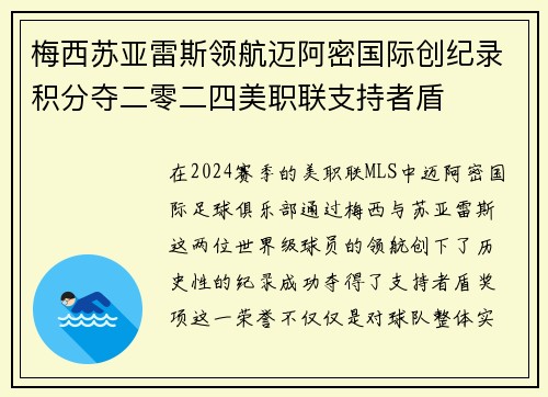 梅西苏亚雷斯领航迈阿密国际创纪录积分夺二零二四美职联支持者盾