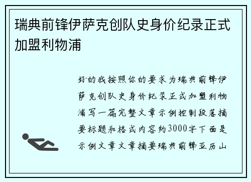 瑞典前锋伊萨克创队史身价纪录正式加盟利物浦
