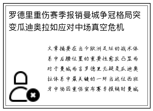 罗德里重伤赛季报销曼城争冠格局突变瓜迪奥拉如应对中场真空危机