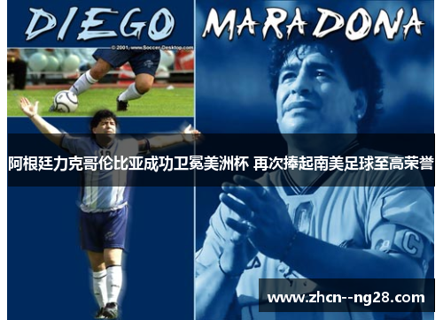 阿根廷力克哥伦比亚成功卫冕美洲杯 再次捧起南美足球至高荣誉 阿根廷力克哥伦比亚成功卫冕美洲杯 再次捧起南美足球至高荣誉