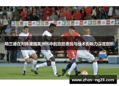 哈兰德在对阵德国美洲杯中的攻防表现与战术影响力深度剖析 哈兰德在对阵德国美洲杯中的攻防表现与战术影响力深度剖析