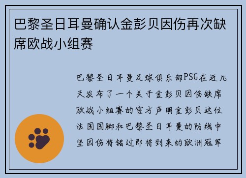 巴黎圣日耳曼确认金彭贝因伤再次缺席欧战小组赛 巴黎圣日耳曼确认金彭贝因伤再次缺席欧战小组赛