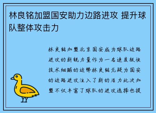 林良铭加盟国安助力边路进攻 提升球队整体攻击力 林良铭加盟国安助力边路进攻 提升球队整体攻击力