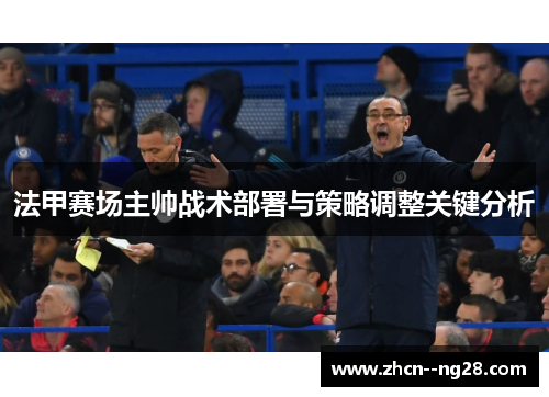 法甲赛场主帅战术部署与策略调整关键分析 法甲赛场主帅战术部署与策略调整关键分析