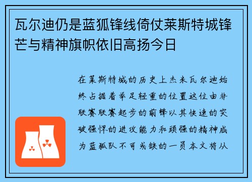 瓦尔迪仍是蓝狐锋线倚仗莱斯特城锋芒与精神旗帜依旧高扬今日 瓦尔迪仍是蓝狐锋线倚仗莱斯特城锋芒与精神旗帜依旧高扬今日