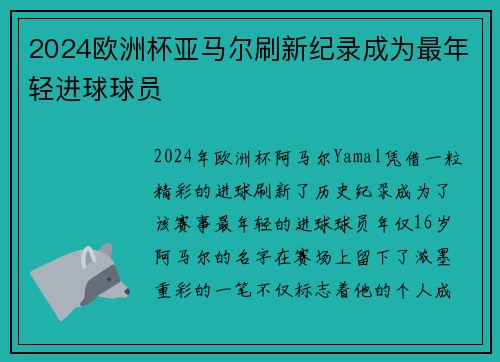 2024欧洲杯亚马尔刷新纪录成为最年轻进球球员 2024欧洲杯亚马尔刷新纪录成为最年轻进球球员