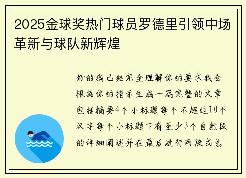 2025金球奖热门球员罗德里引领中场革新与球队新辉煌