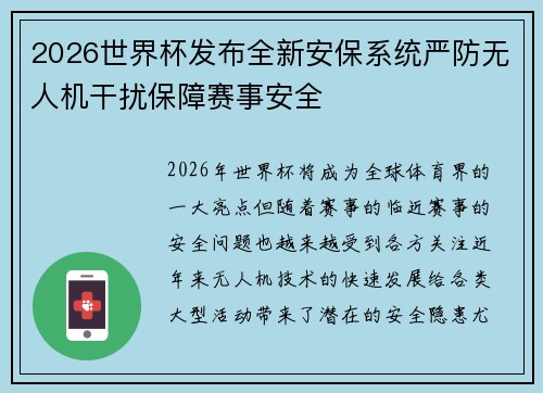 2026世界杯发布全新安保系统严防无人机干扰保障赛事安全 2026世界杯发布全新安保系统严防无人机干扰保障赛事安全