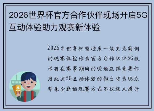 2026世界杯官方合作伙伴现场开启5G互动体验助力观赛新体验