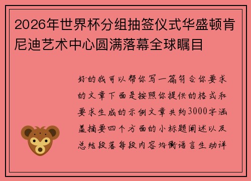 2026年世界杯分组抽签仪式华盛顿肯尼迪艺术中心圆满落幕全球瞩目 2026年世界杯分组抽签仪式华盛顿肯尼迪艺术中心圆满落幕全球瞩目