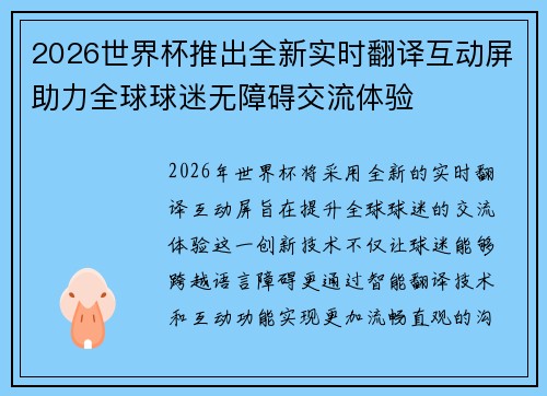 2026世界杯推出全新实时翻译互动屏助力全球球迷无障碍交流体验 2026世界杯推出全新实时翻译互动屏助力全球球迷无障碍交流体验