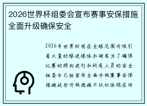 2026世界杯组委会宣布赛事安保措施全面升级确保安全 2026世界杯组委会宣布赛事安保措施全面升级确保安全
