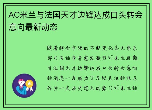 AC米兰与法国天才边锋达成口头转会意向最新动态 AC米兰与法国天才边锋达成口头转会意向最新动态