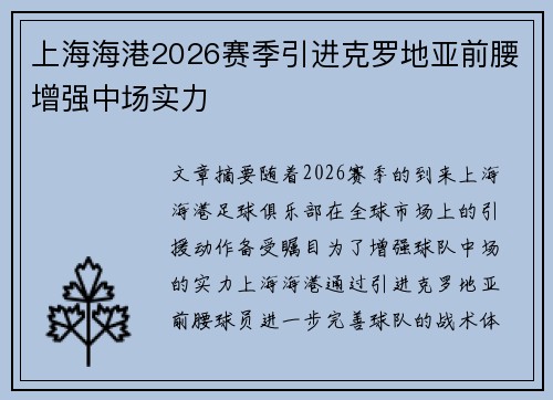 上海海港2026赛季引进克罗地亚前腰增强中场实力 上海海港2026赛季引进克罗地亚前腰增强中场实力